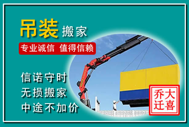 景宁吊装大件搬家